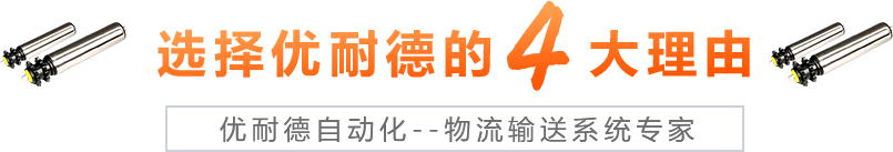 青島優耐德主營皮帶機,轉彎輸送機,無動力滾筒線等工業設備生產