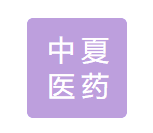 中夏醫藥